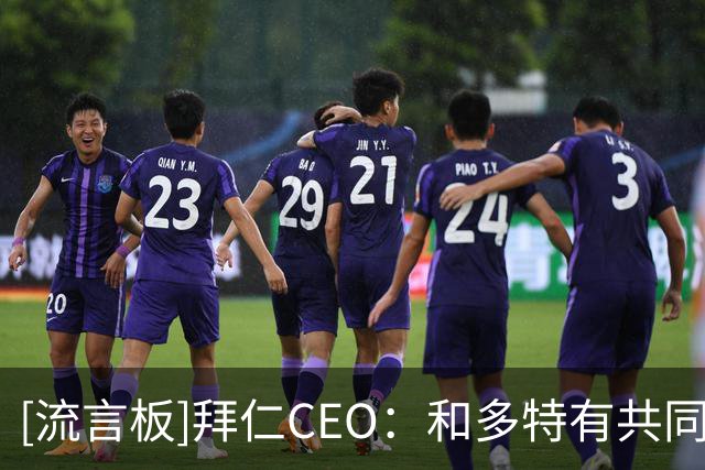 [流言板]拜仁CEO：和多特有共同利益；奥利塞在谈续约；贵并不等于好